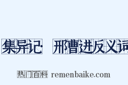 集异记·邢曹进反义词是什么意思的图片